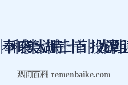 奉和袭美太湖诗二十首·投龙潭组词是什么意思的图片